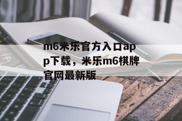 m6米乐官方入口app下载，米乐m6棋牌官网最新版