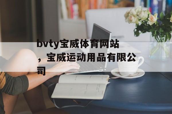 bvty宝威体育网站，宝威运动用品有限公司