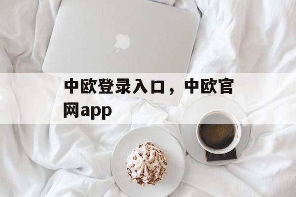 中欧登录入口，中欧官网app