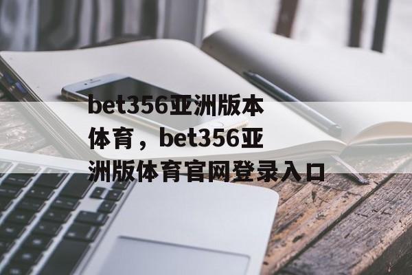 bet356亚洲版本体育，bet356亚洲版体育官网登录入口