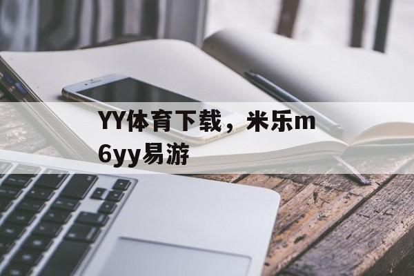 YY体育下载，米乐m6yy易游